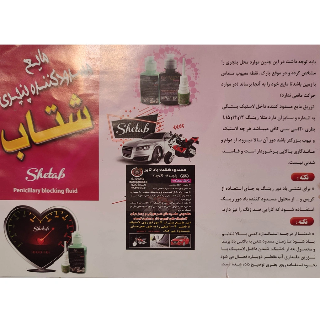 مسدود کننده پنچری شتاب