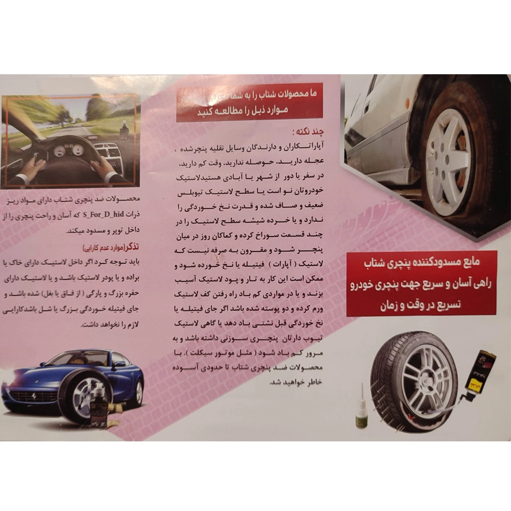 مسدود کننده پنچری شتاب