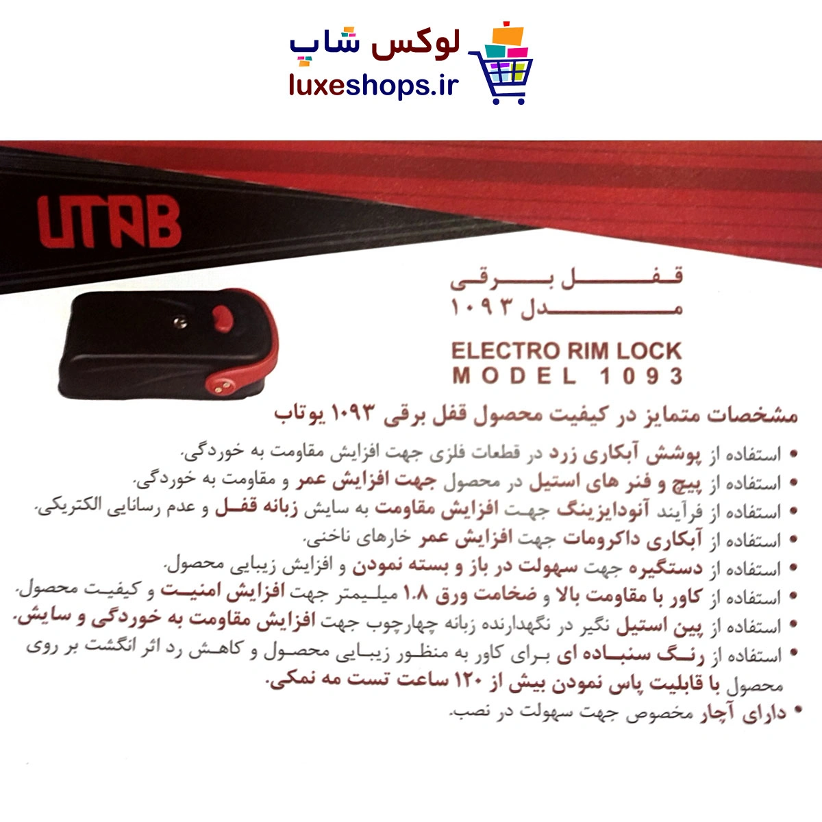 قفل برقی یوتاب مدل 1093
